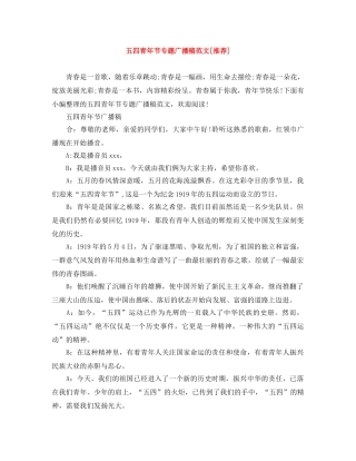 五四青年节专题广播稿范文[推荐] 