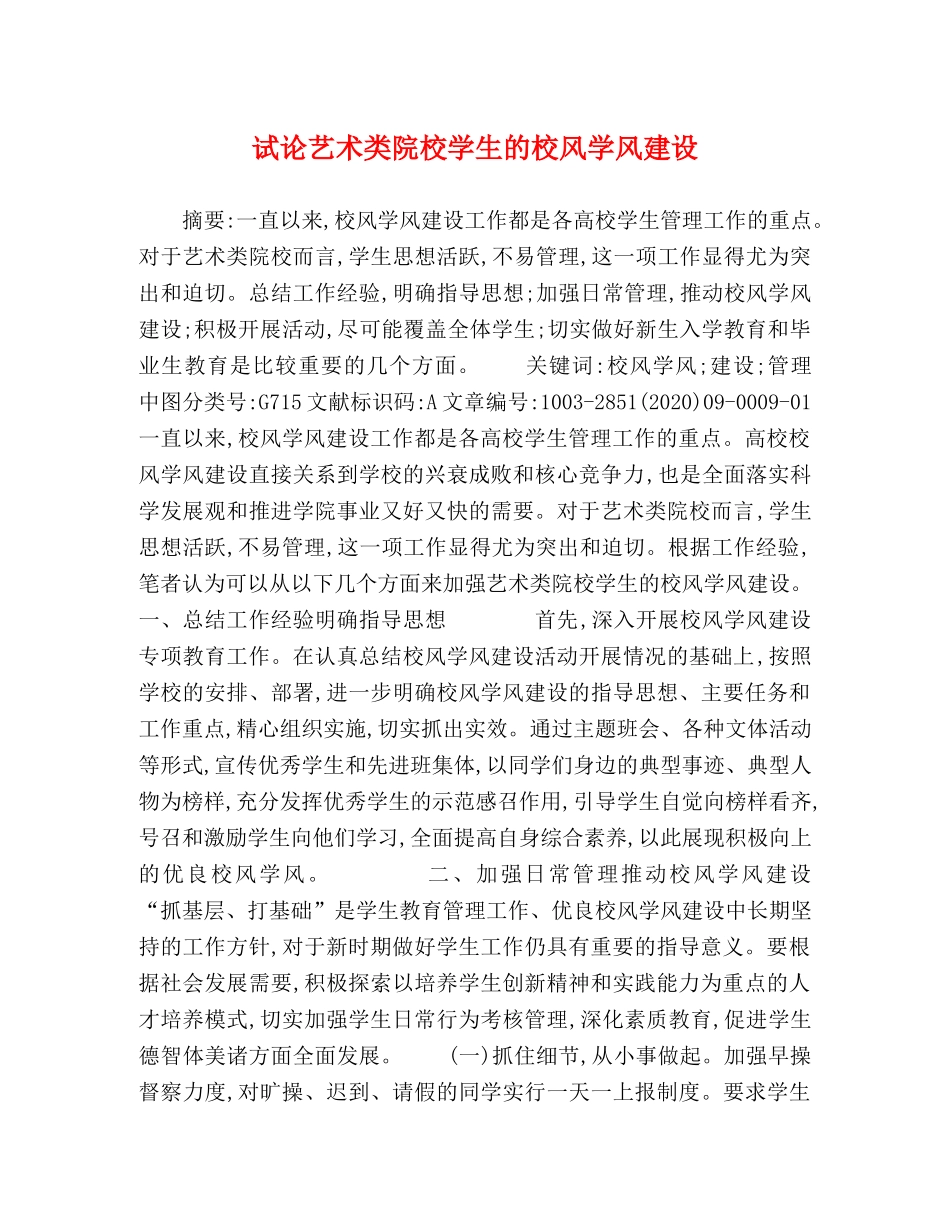 试论艺术类院校学生的校风学风建设 _第1页