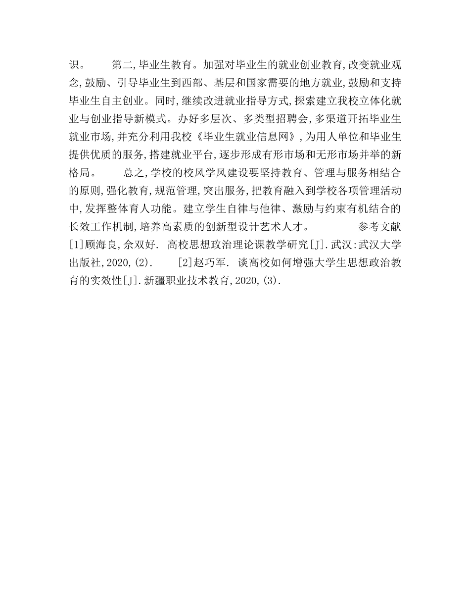 试论艺术类院校学生的校风学风建设 _第3页