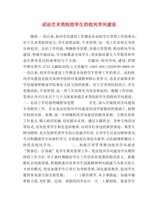 试论艺术类院校学生的校风学风建设 
