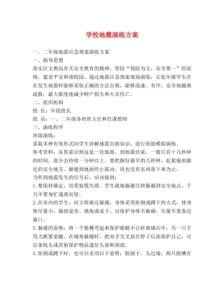 学校地震演练方案 