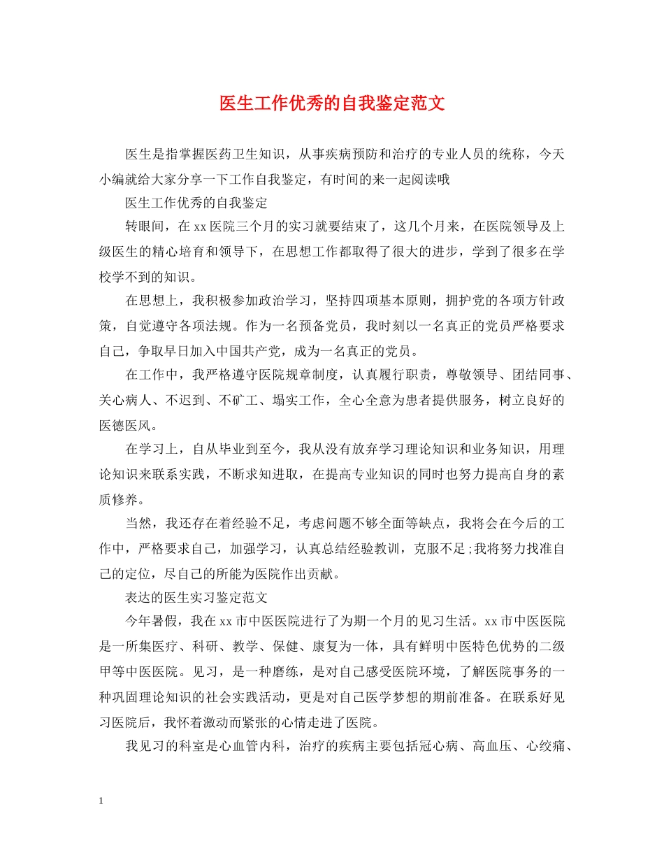 医生工作优秀的自我鉴定范文 _第1页