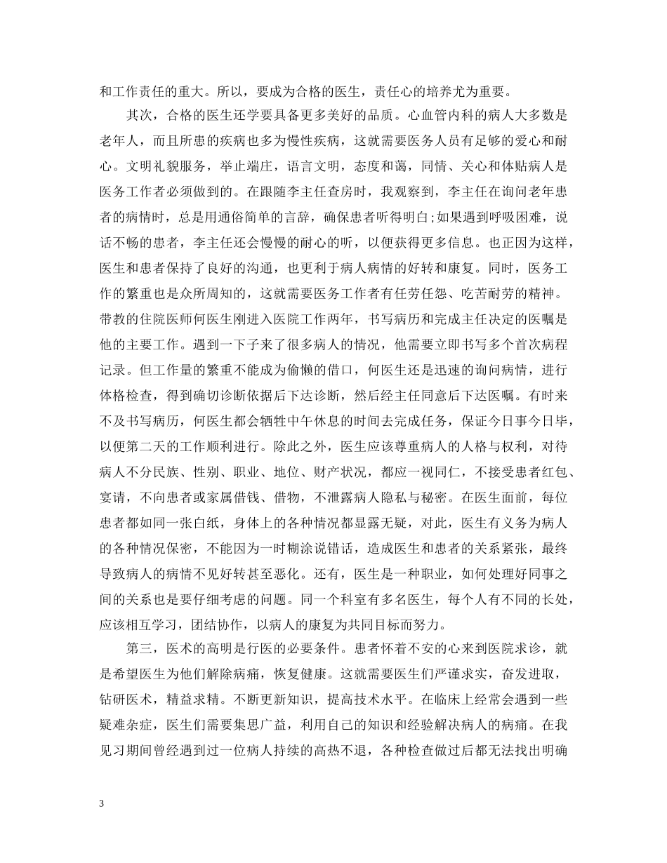 医生工作优秀的自我鉴定范文 _第3页