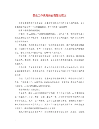 医生工作优秀的自我鉴定范文 