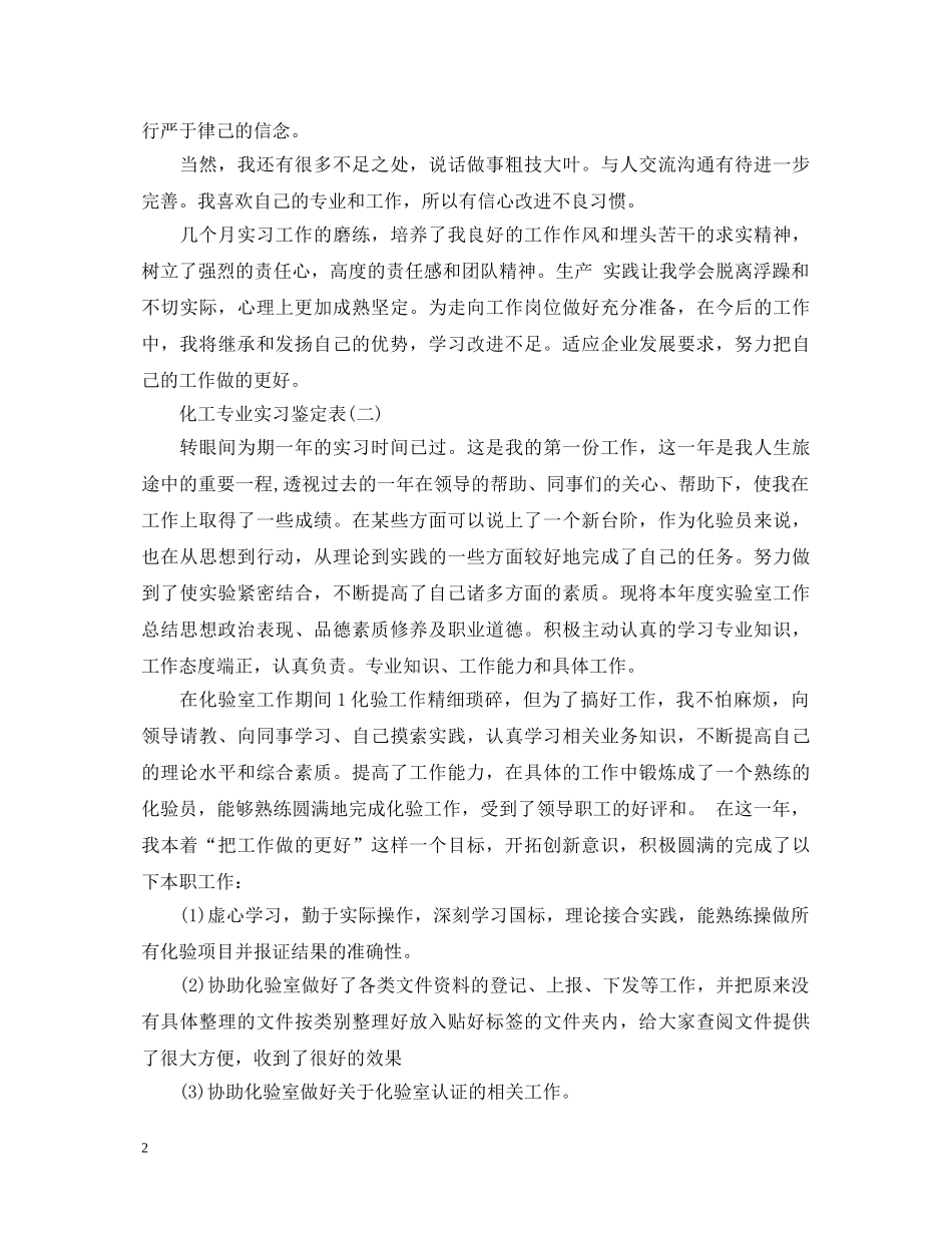化工专业实习鉴定表 _第2页