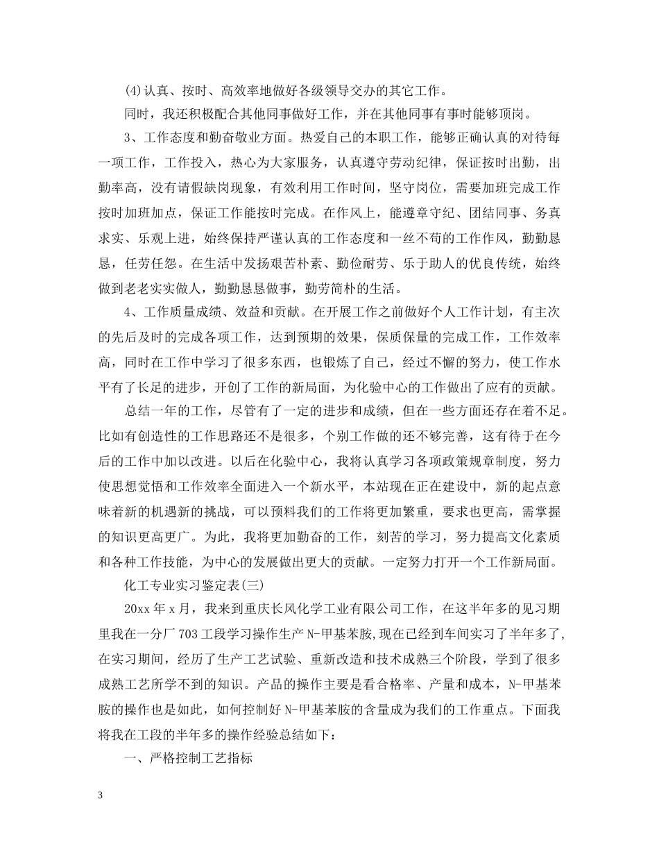 化工专业实习鉴定表 _第3页