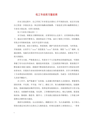 化工专业实习鉴定表 
