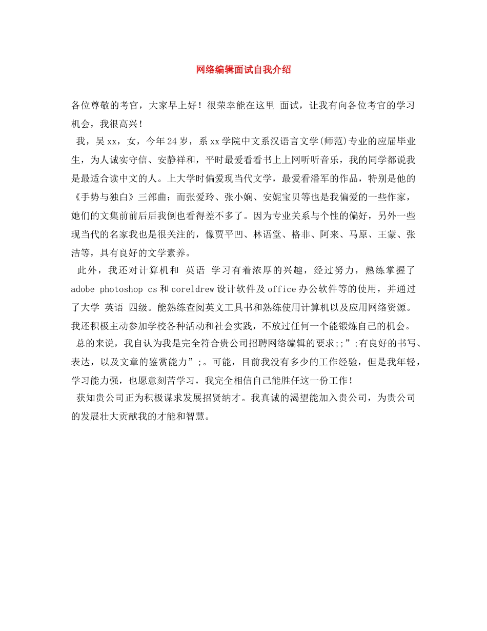 网络编辑面试自我介绍 _第1页