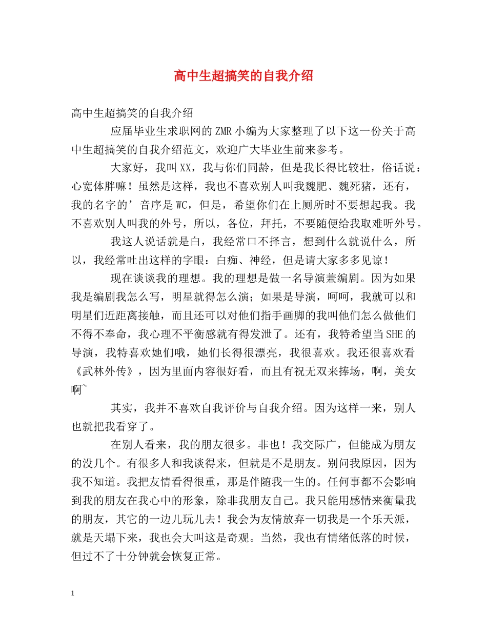 高中生超搞笑的自我介绍 _第1页