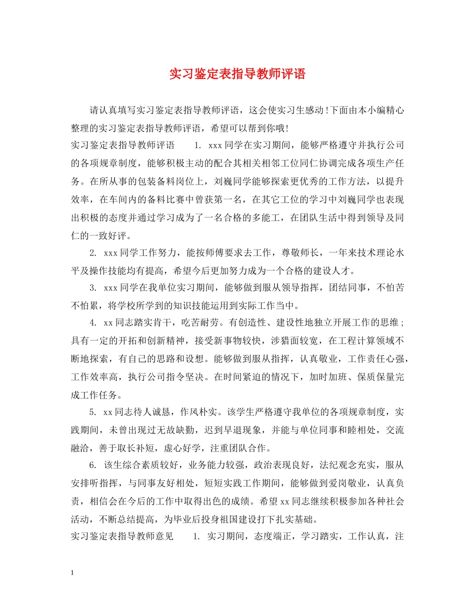实习鉴定表指导教师评语 _第1页