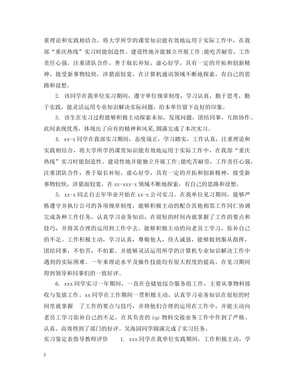实习鉴定表指导教师评语 _第2页