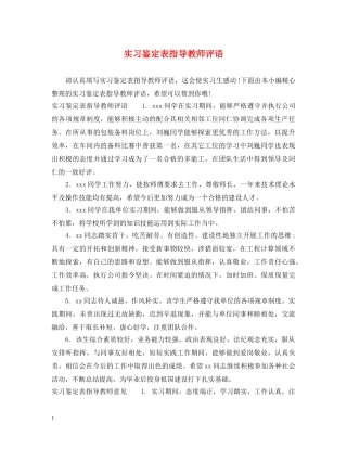 实习鉴定表指导教师评语 