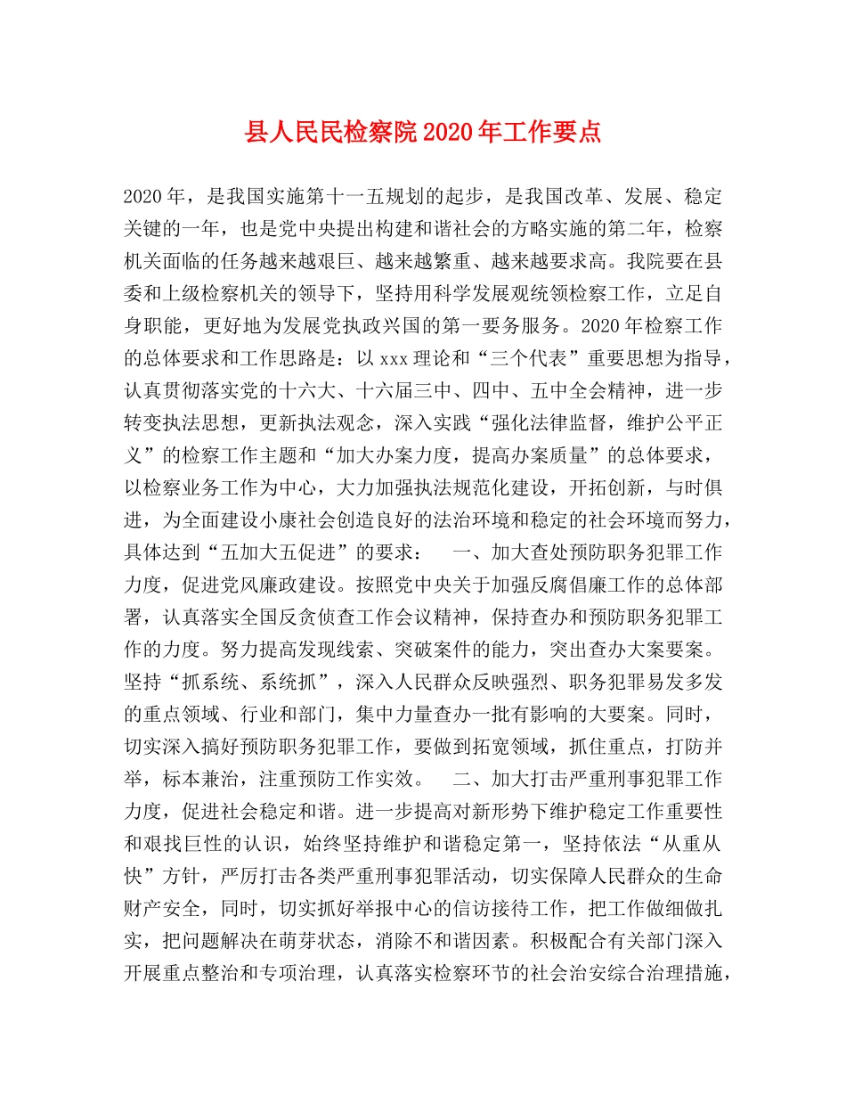 县人民民检察院2024年工作要点 _第1页