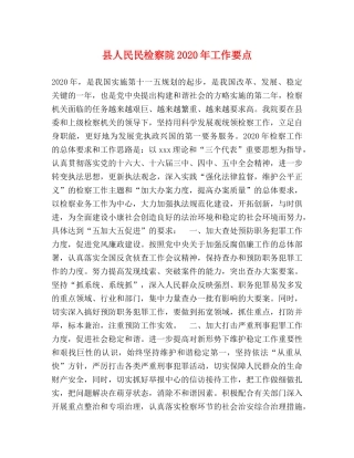 县人民民检察院2024年工作要点 