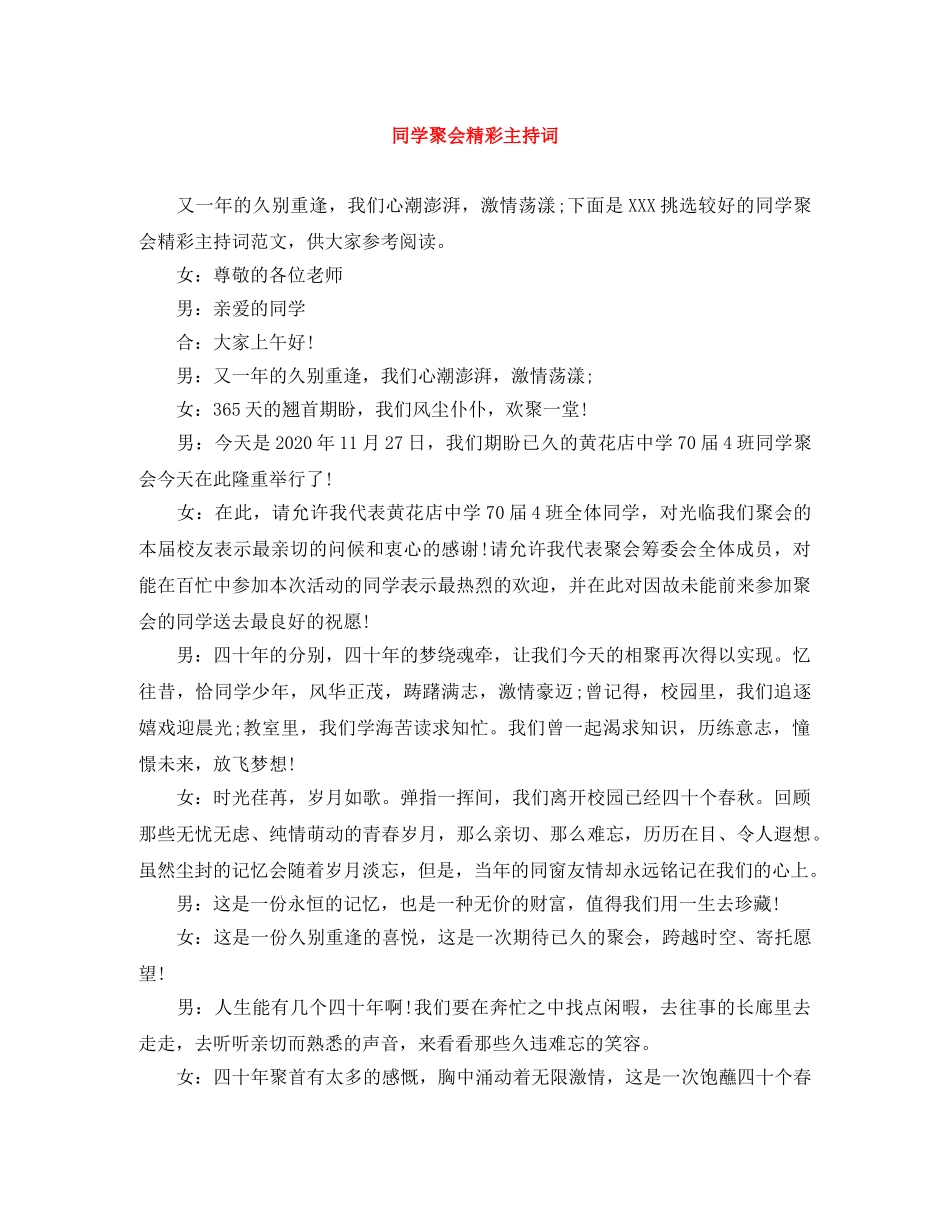 同学聚会精彩主持词 _第1页