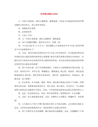 同学聚会精彩主持词 