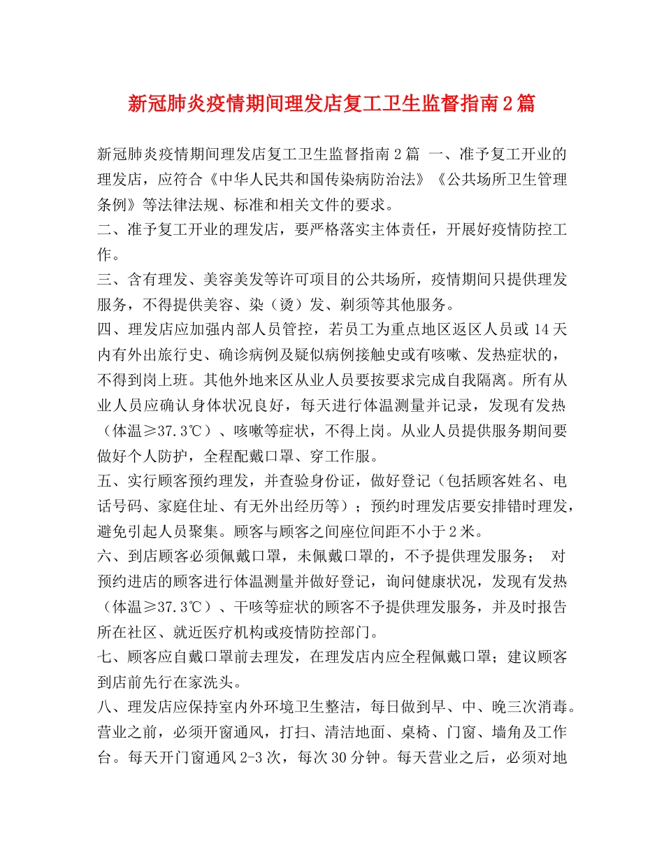新冠肺炎疫情期间理发店复工卫生监督指南2篇 _第1页