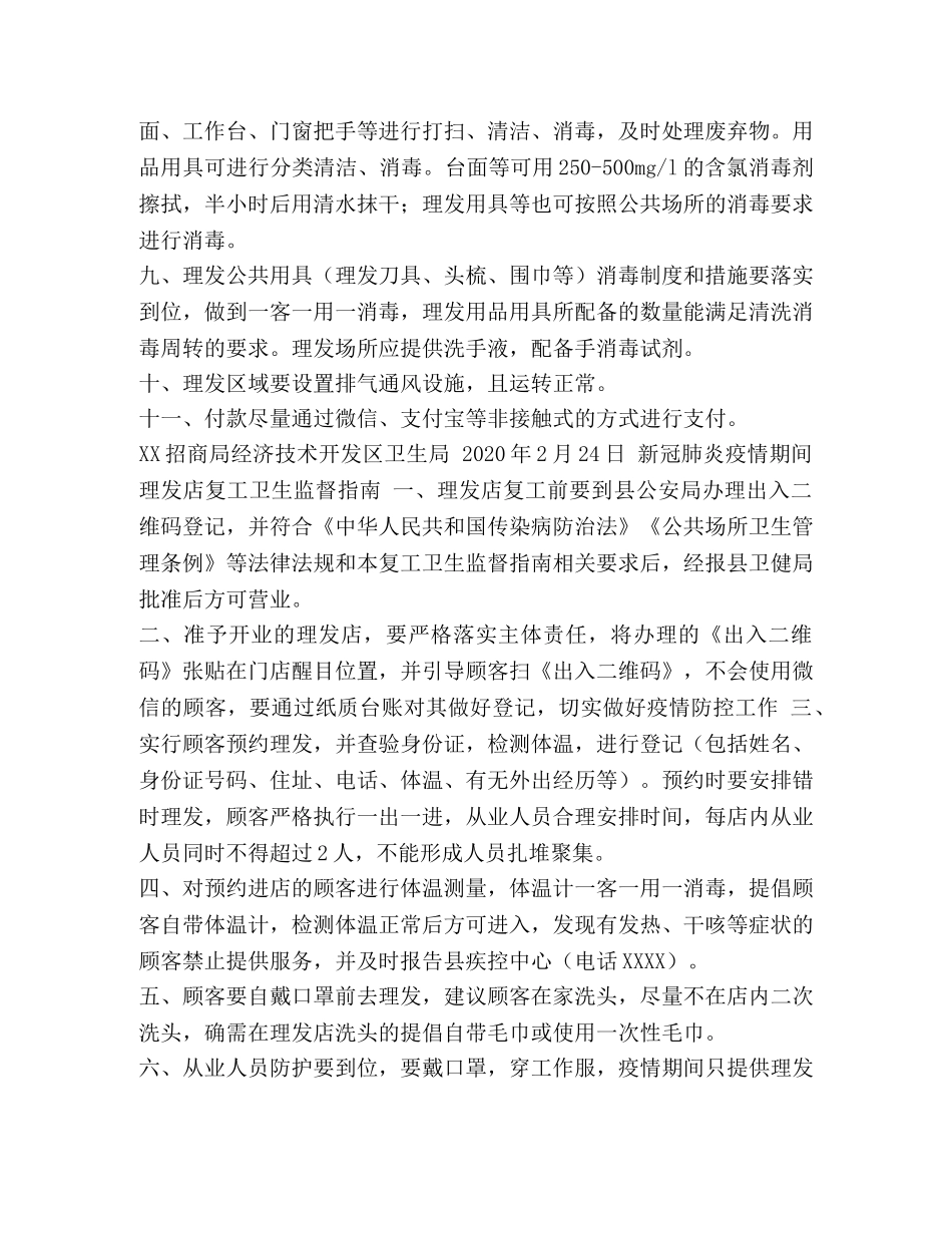 新冠肺炎疫情期间理发店复工卫生监督指南2篇 _第2页