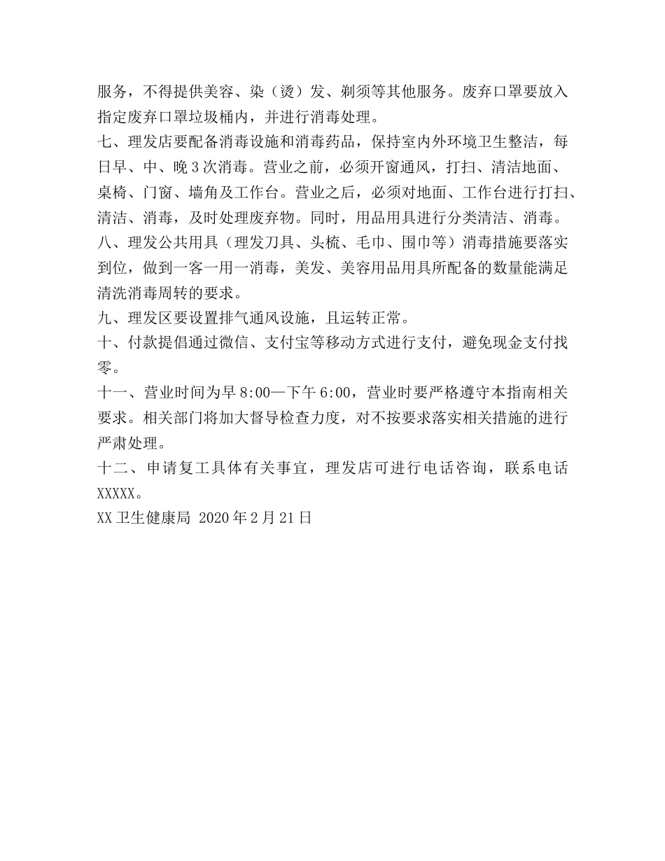 新冠肺炎疫情期间理发店复工卫生监督指南2篇 _第3页