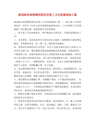 新冠肺炎疫情期间理发店复工卫生监督指南2篇 