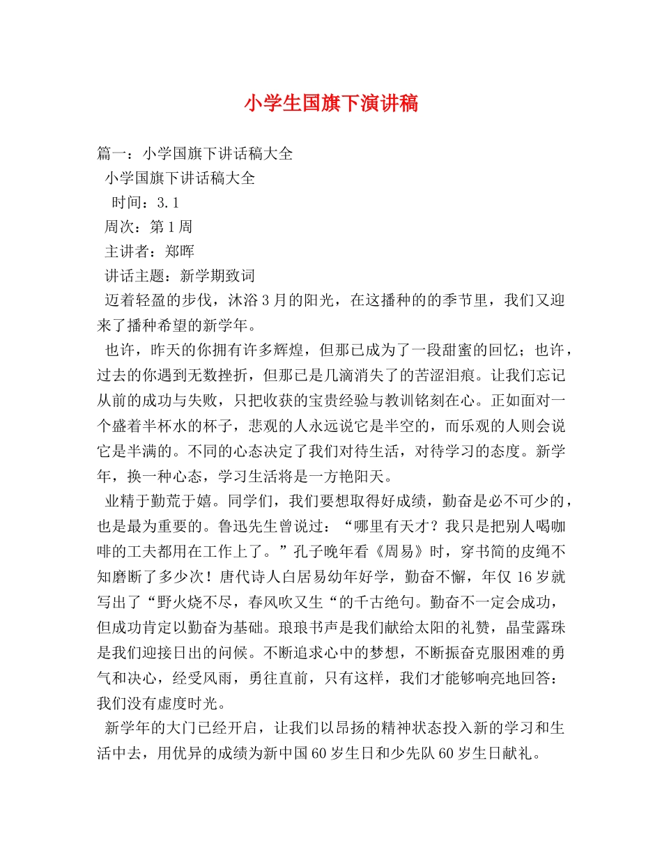 小学生国旗下演讲稿2 _第1页