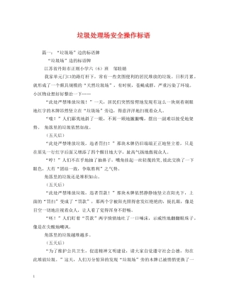 垃圾处理场安全操作标语 