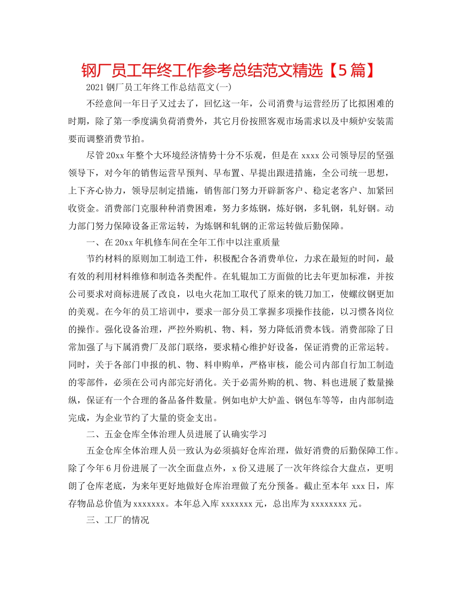 钢厂员工年终工作参考总结范文精选【5篇】 _第1页