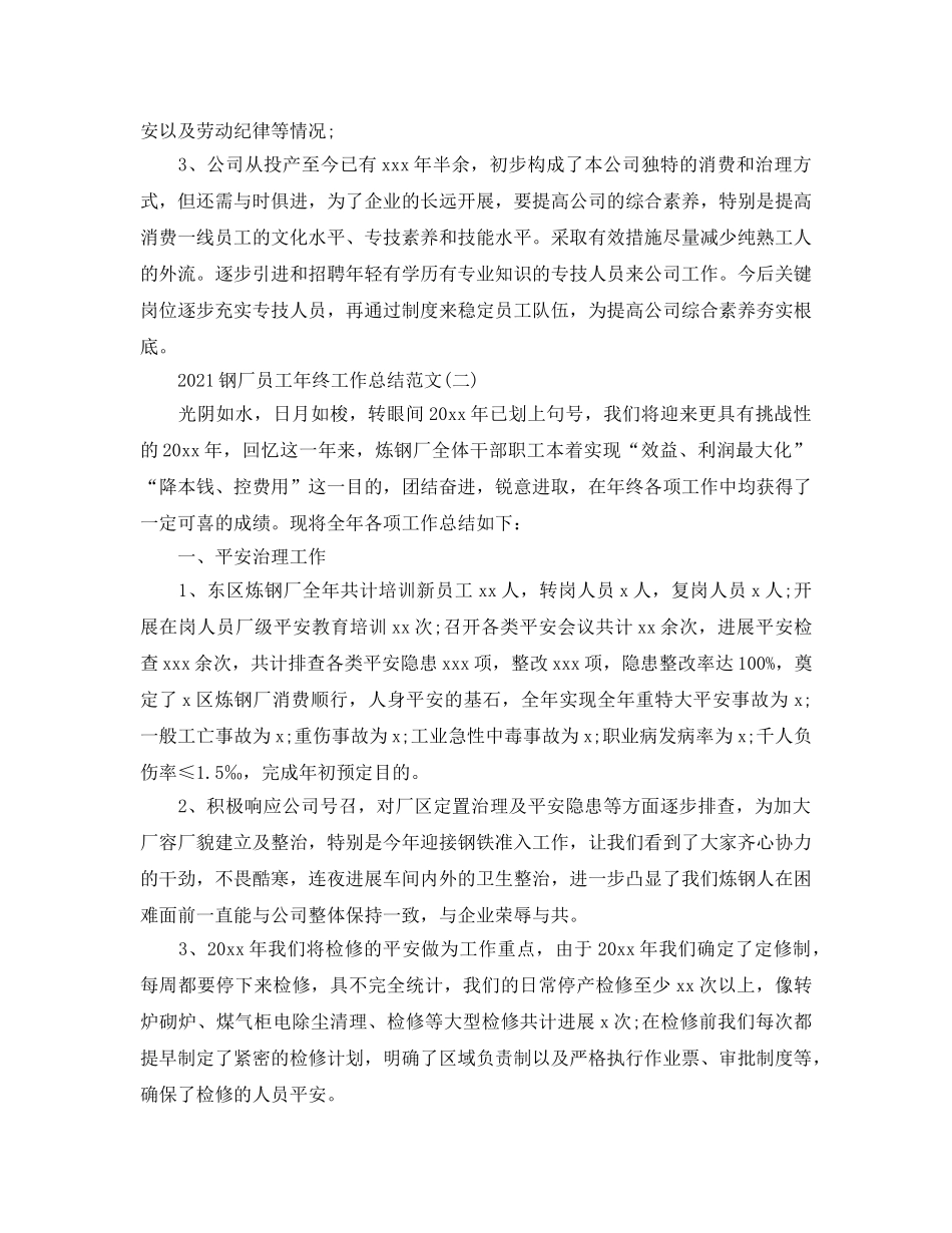 钢厂员工年终工作参考总结范文精选【5篇】 _第3页