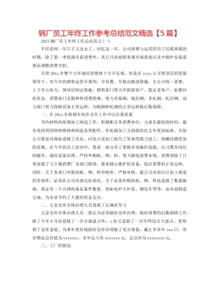 钢厂员工年终工作参考总结范文精选【5篇】 