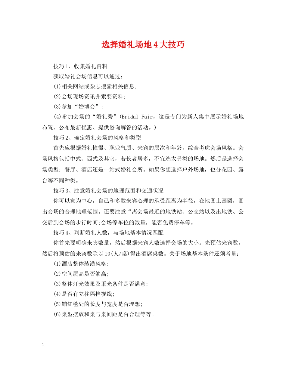 选择婚礼场地4大技巧 _第1页