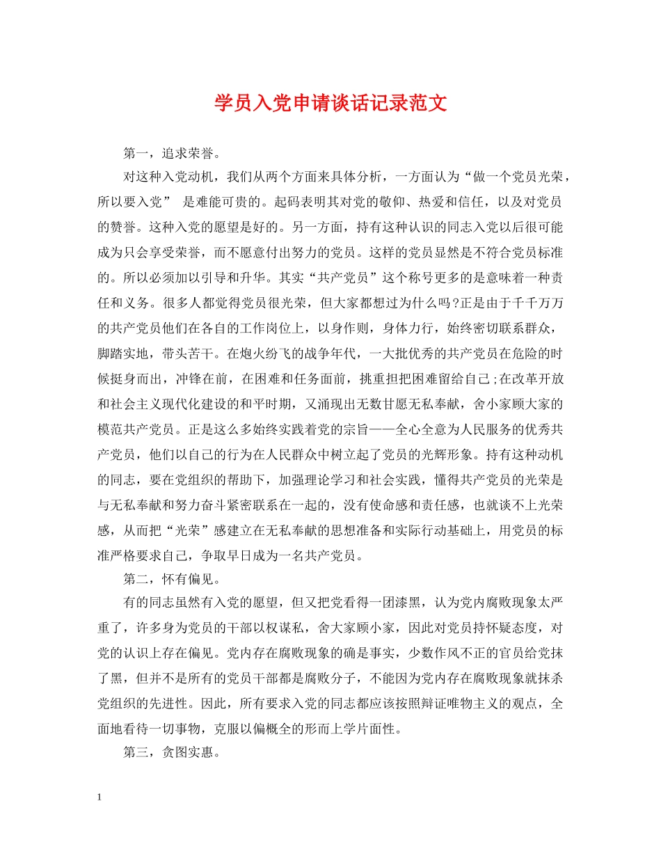 学员入党申请谈话记录范文2 _第1页