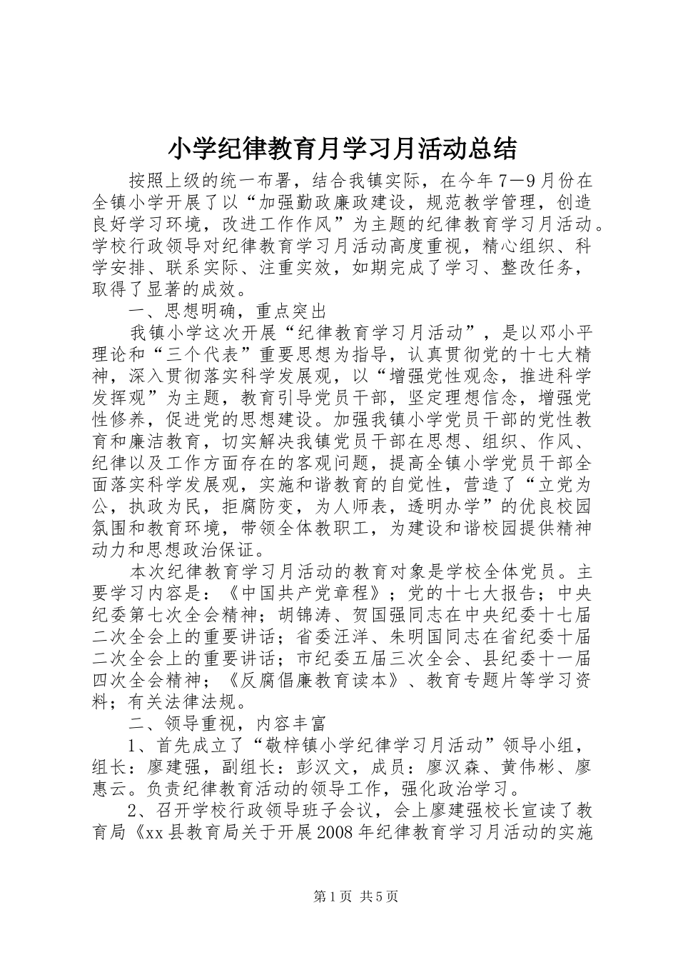 小学纪律教育月学习月活动总结 _第1页