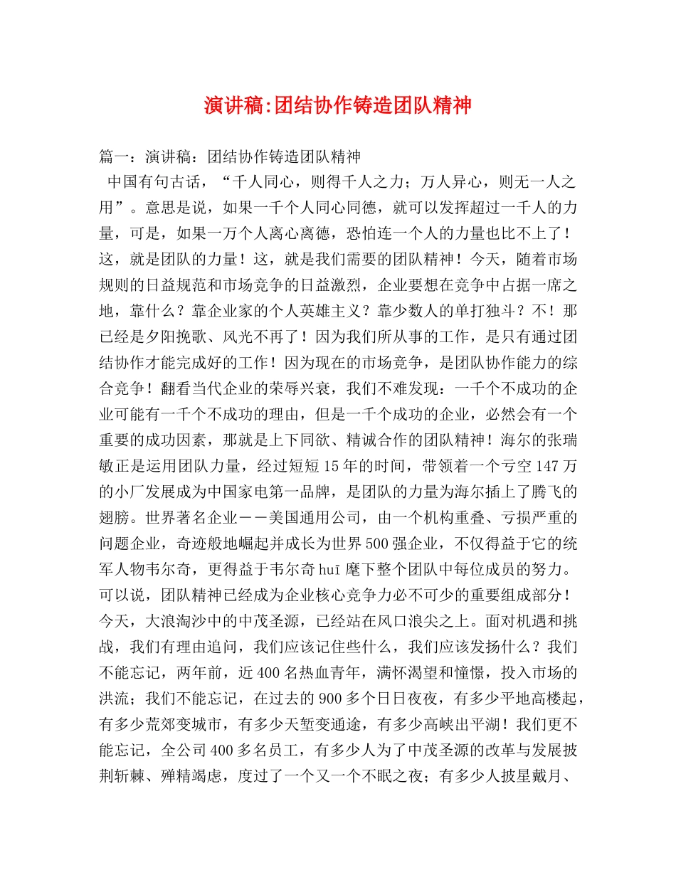 团结协作铸造团队精神 _第1页