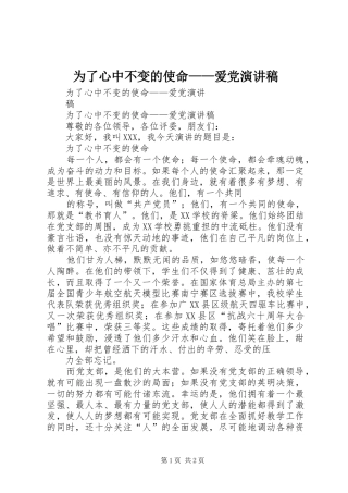 为了心中不变的使命——爱党演讲稿范文