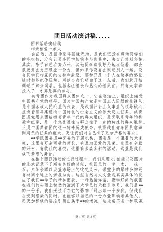 团日活动演讲致辞.....