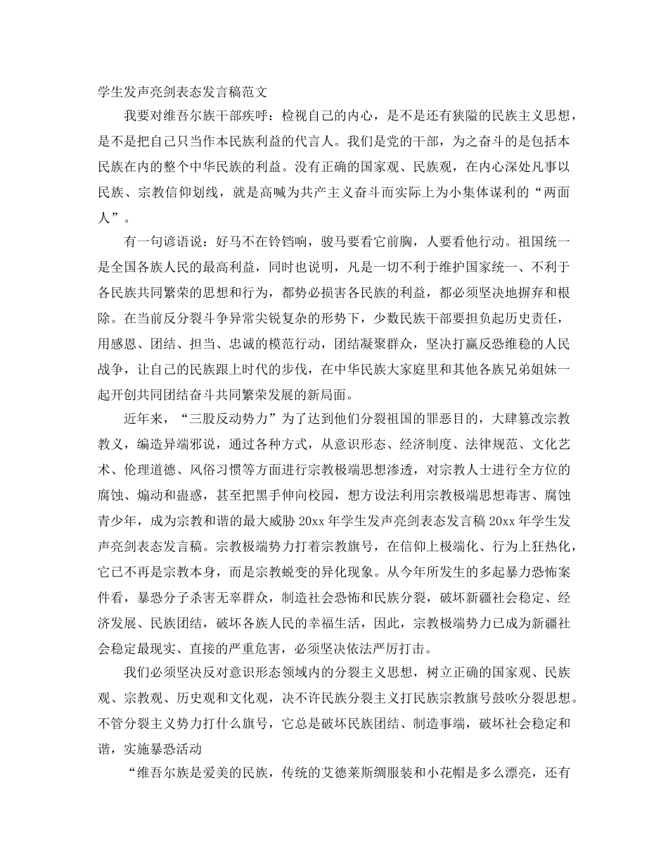 学生发声亮剑表态发言稿范文 _第1页
