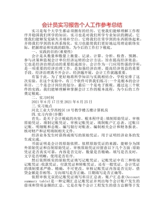 会计员实习报告个人工作参考总结 