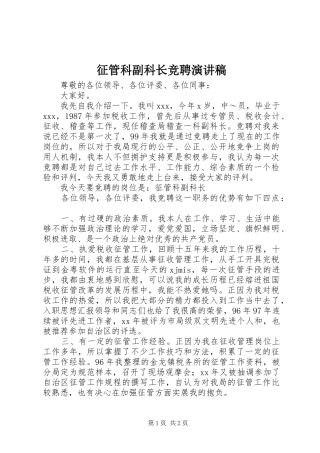 征管科副科长竞聘演讲