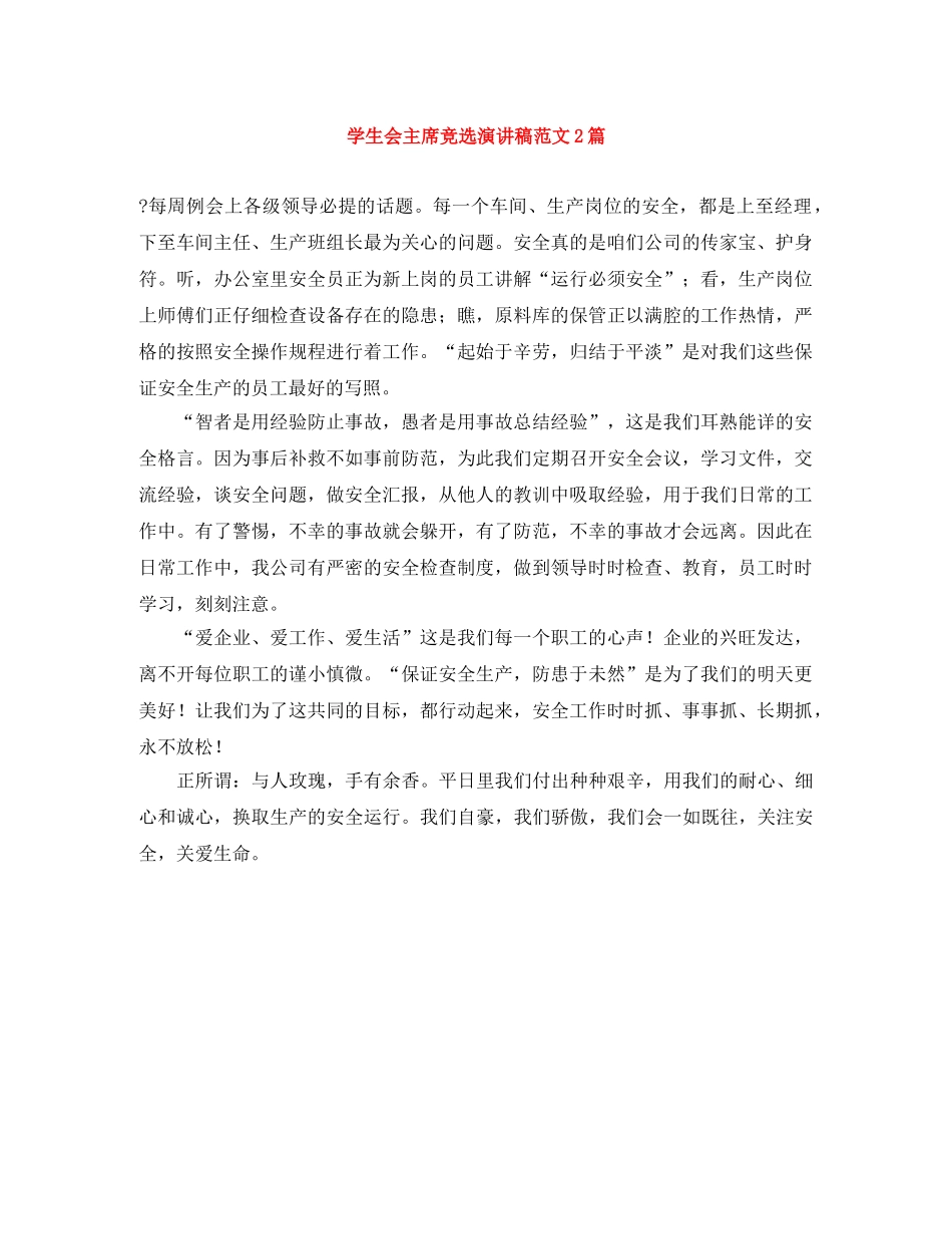 学生会主席竞选演讲稿范文2篇 _第1页