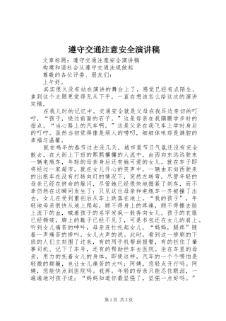 遵守交通注意安全演讲稿范文