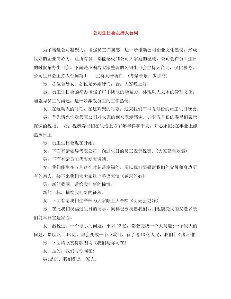 公司生日会主持人台词 _第1页