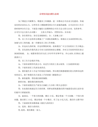 公司生日会主持人台词 