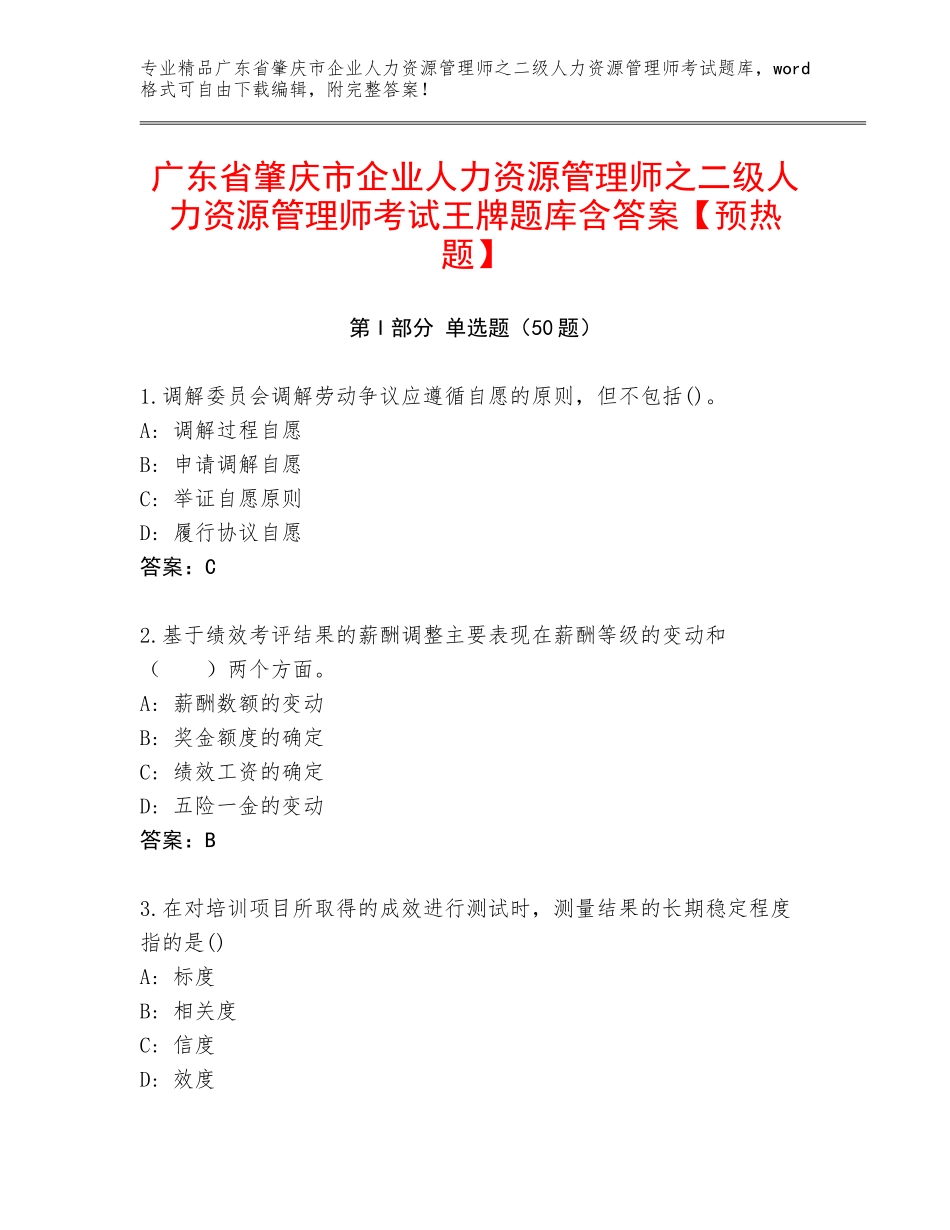 广东省肇庆市企业人力资源管理师之二级人力资源管理师考试王牌题库含答案【预热题】_第1页