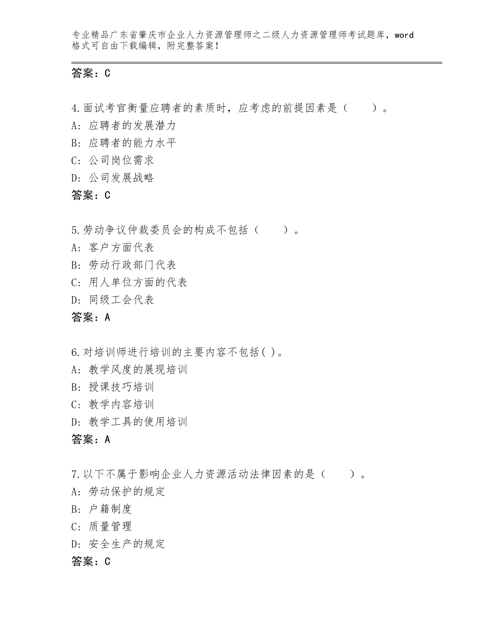 广东省肇庆市企业人力资源管理师之二级人力资源管理师考试王牌题库含答案【预热题】_第2页