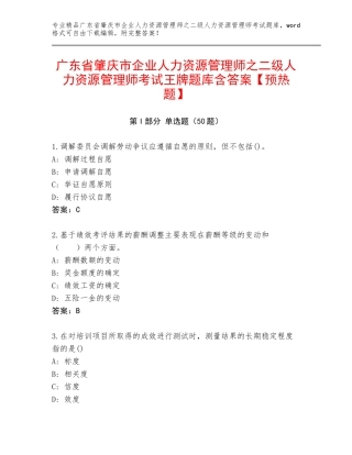 广东省肇庆市企业人力资源管理师之二级人力资源管理师考试王牌题库含答案【预热题】