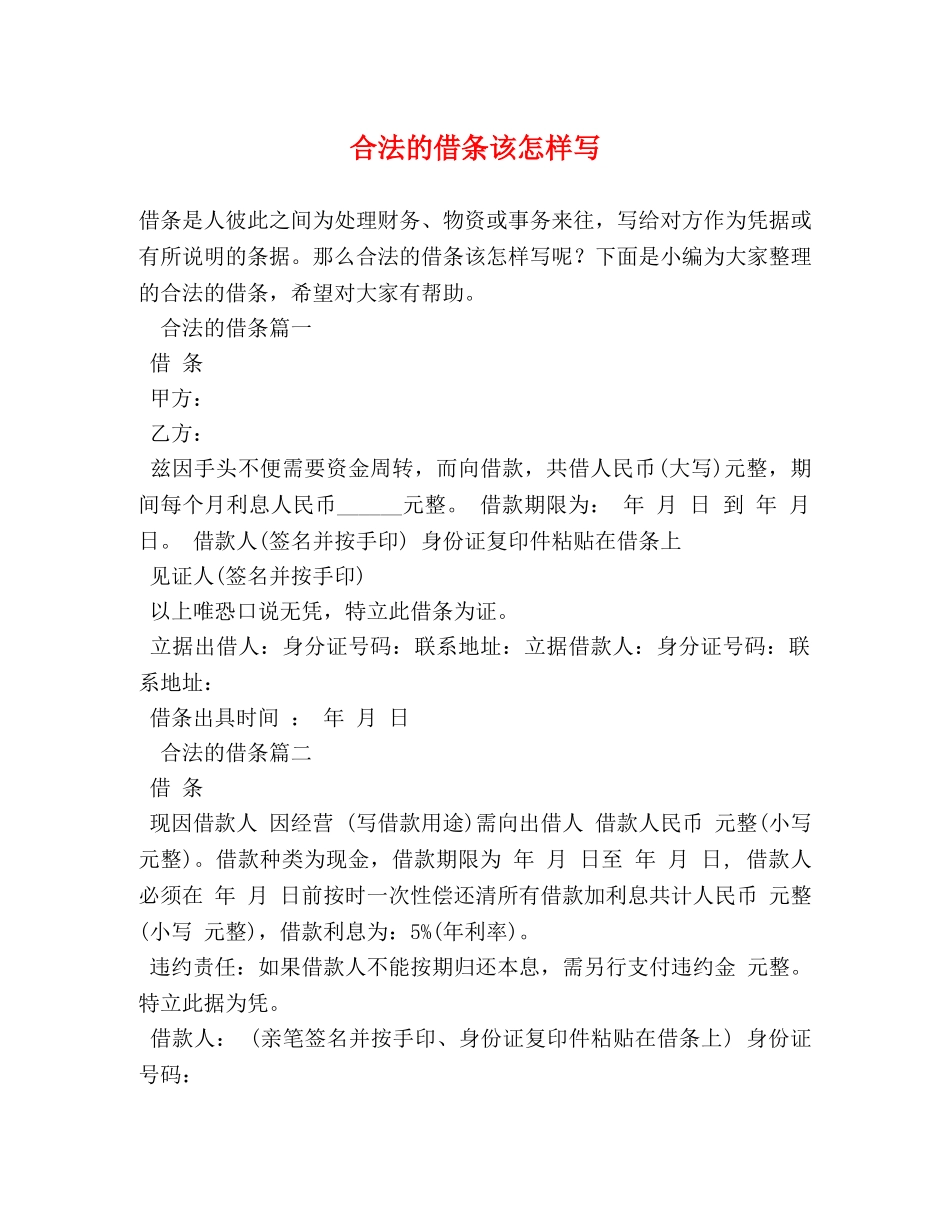合法的借条该怎样写 _第1页