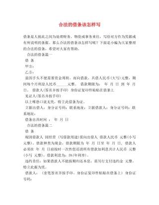 合法的借条该怎样写 