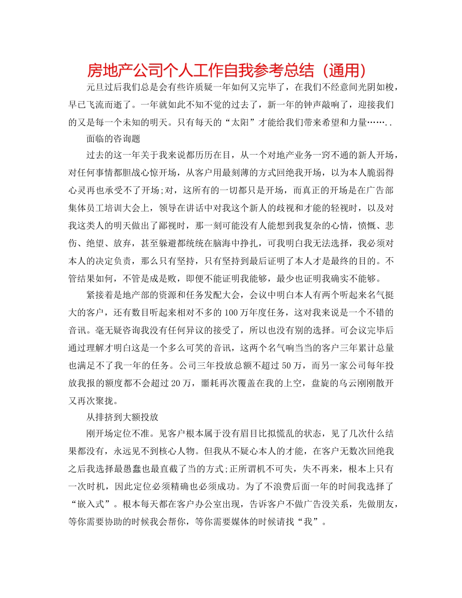 房地产公司个人工作自我参考总结（通用） _第1页