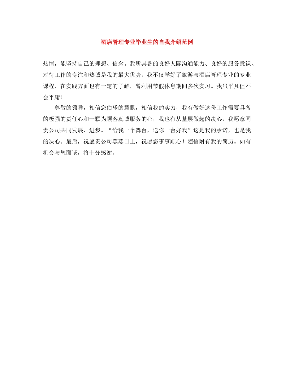 酒店管理专业毕业生的自我介绍范例 _第1页
