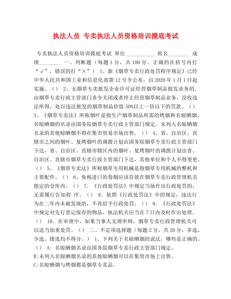 执法人员 专卖执法人员资格培训摸底考试 _第1页